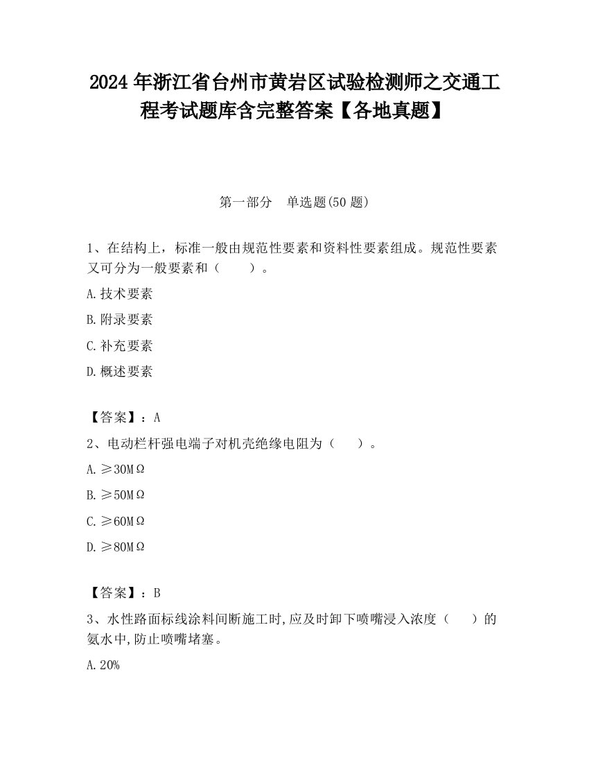 2024年浙江省台州市黄岩区试验检测师之交通工程考试题库含完整答案【各地真题】