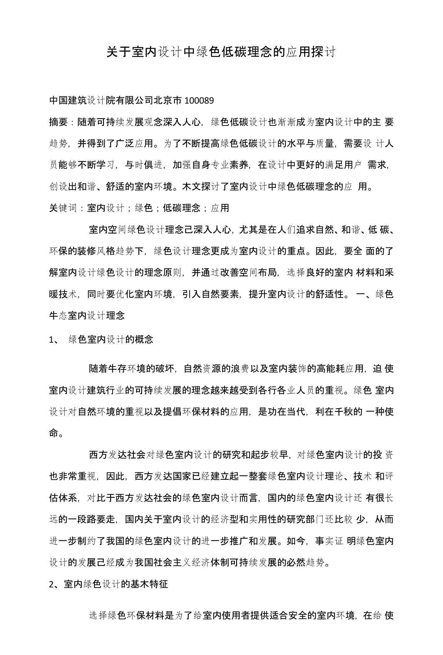 关于室内设计中绿色低碳理念的应用探讨