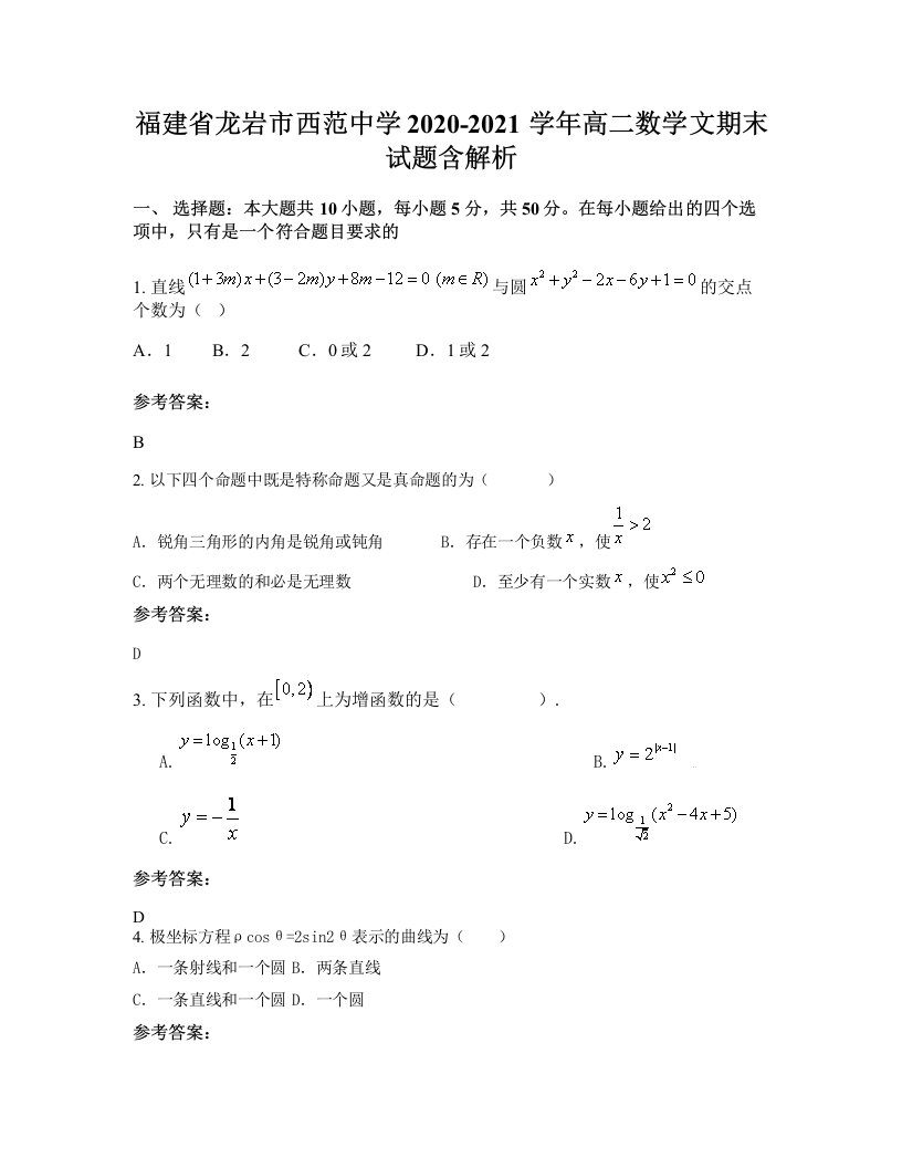 福建省龙岩市西范中学2020-2021学年高二数学文期末试题含解析