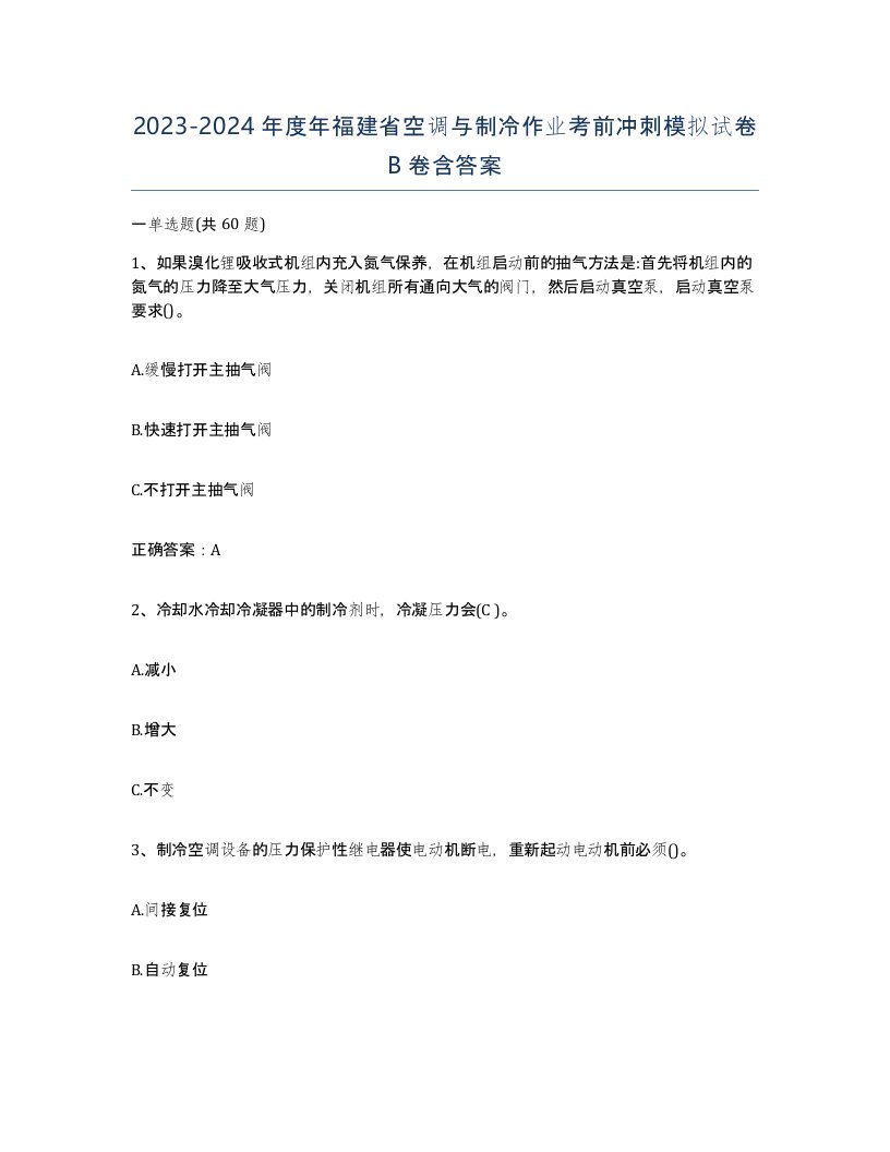 20232024年度年福建省空调与制冷作业考前冲刺模拟试卷B卷含答案