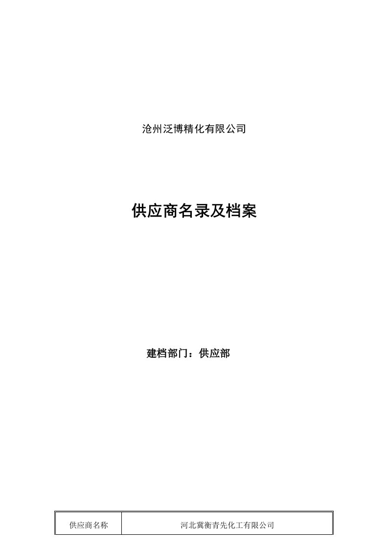 危险化学品名录及合格供应商名录及档案