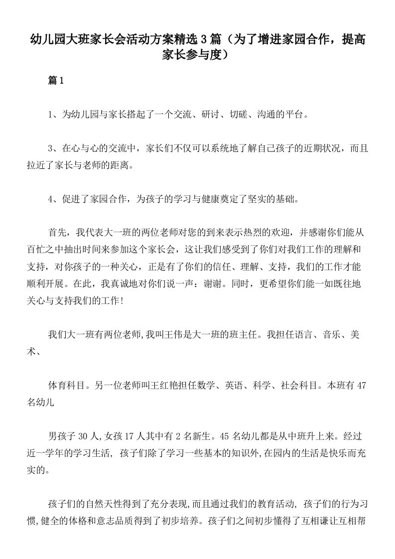 幼儿园大班家长会活动方案精选3篇（为了增进家园合作，提高家长参与度）