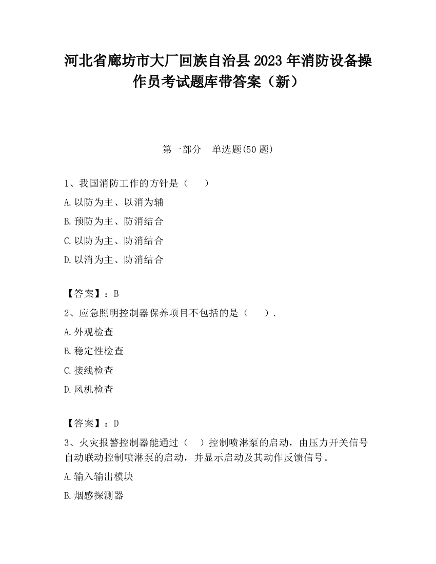 河北省廊坊市大厂回族自治县2023年消防设备操作员考试题库带答案（新）