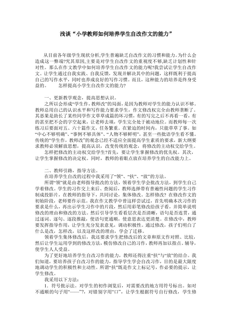 《浅谈“小学教师如何培养学生自改作文的能力”》论文