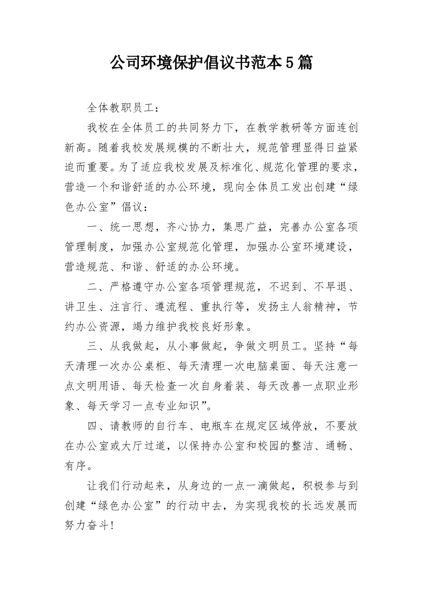 公司环境保护倡议书范本5篇