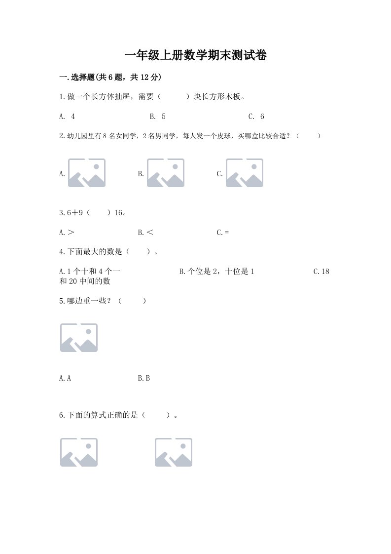 一年级上册数学期末测试卷（历年真题）