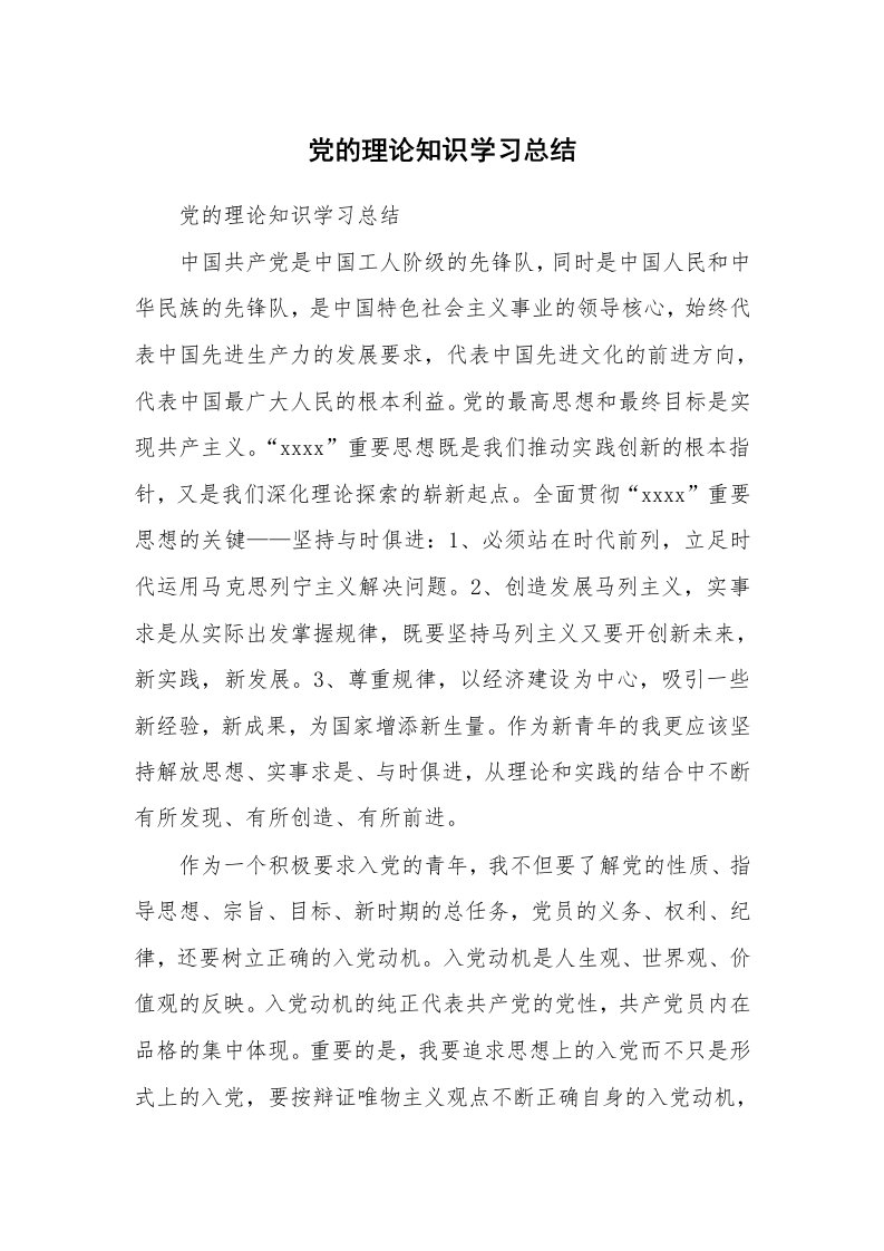 工作总结_125237_党的理论知识学习总结