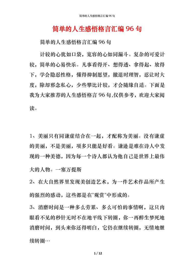 简单的人生感悟格言汇编96句