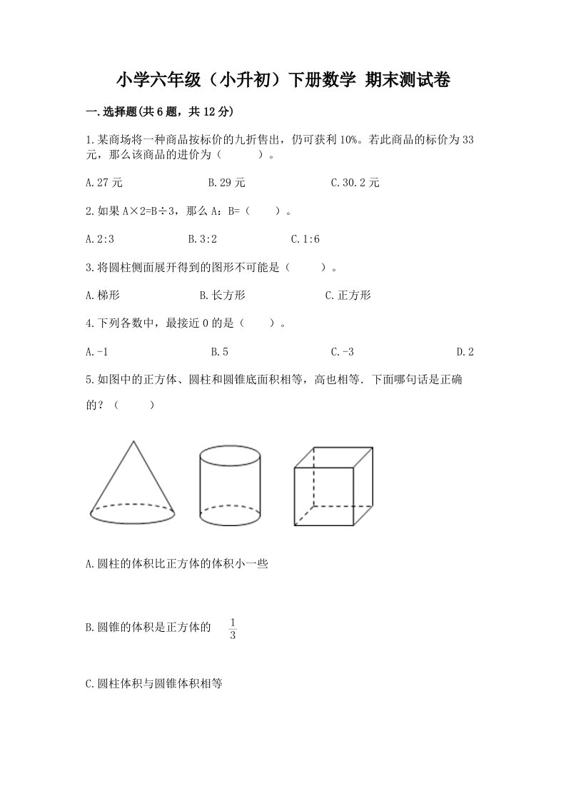 小学六年级（小升初）下册数学