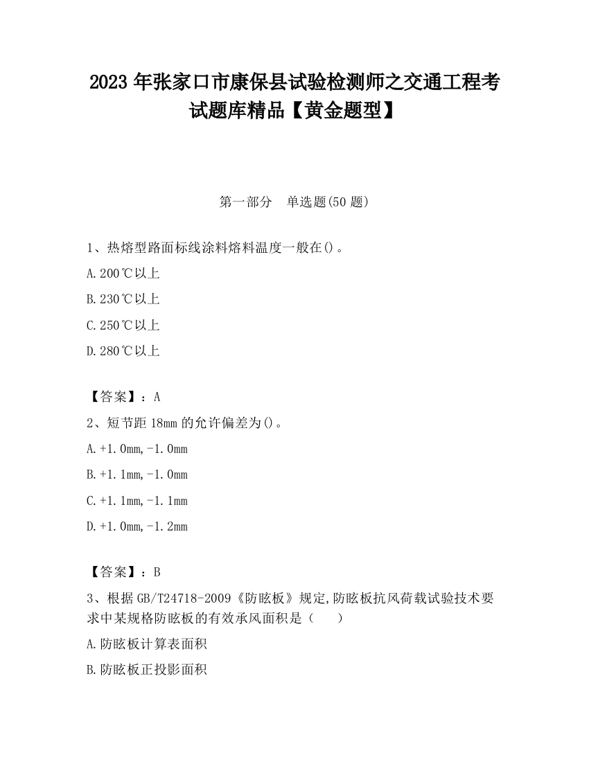 2023年张家口市康保县试验检测师之交通工程考试题库精品【黄金题型】