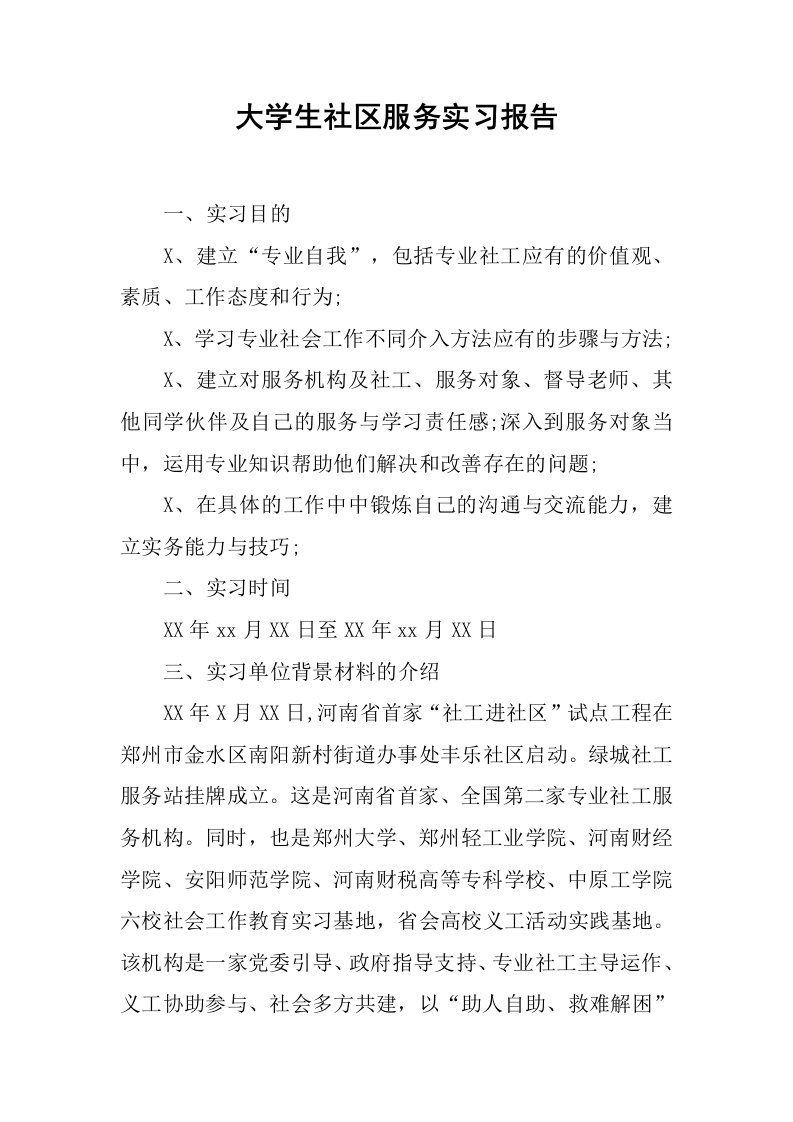 大学生社区服务实习报告_1[范本]