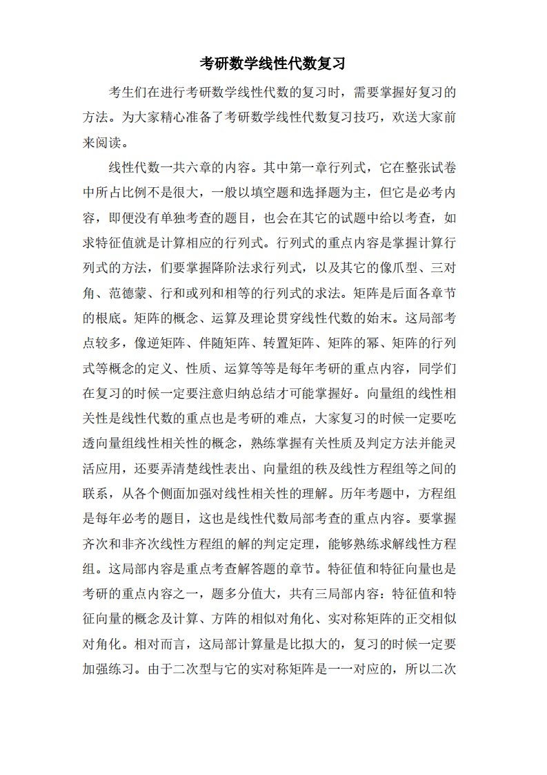 考研数学线性代数复习