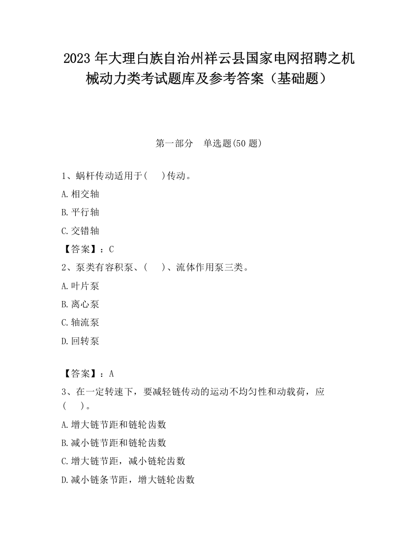 2023年大理白族自治州祥云县国家电网招聘之机械动力类考试题库及参考答案（基础题）