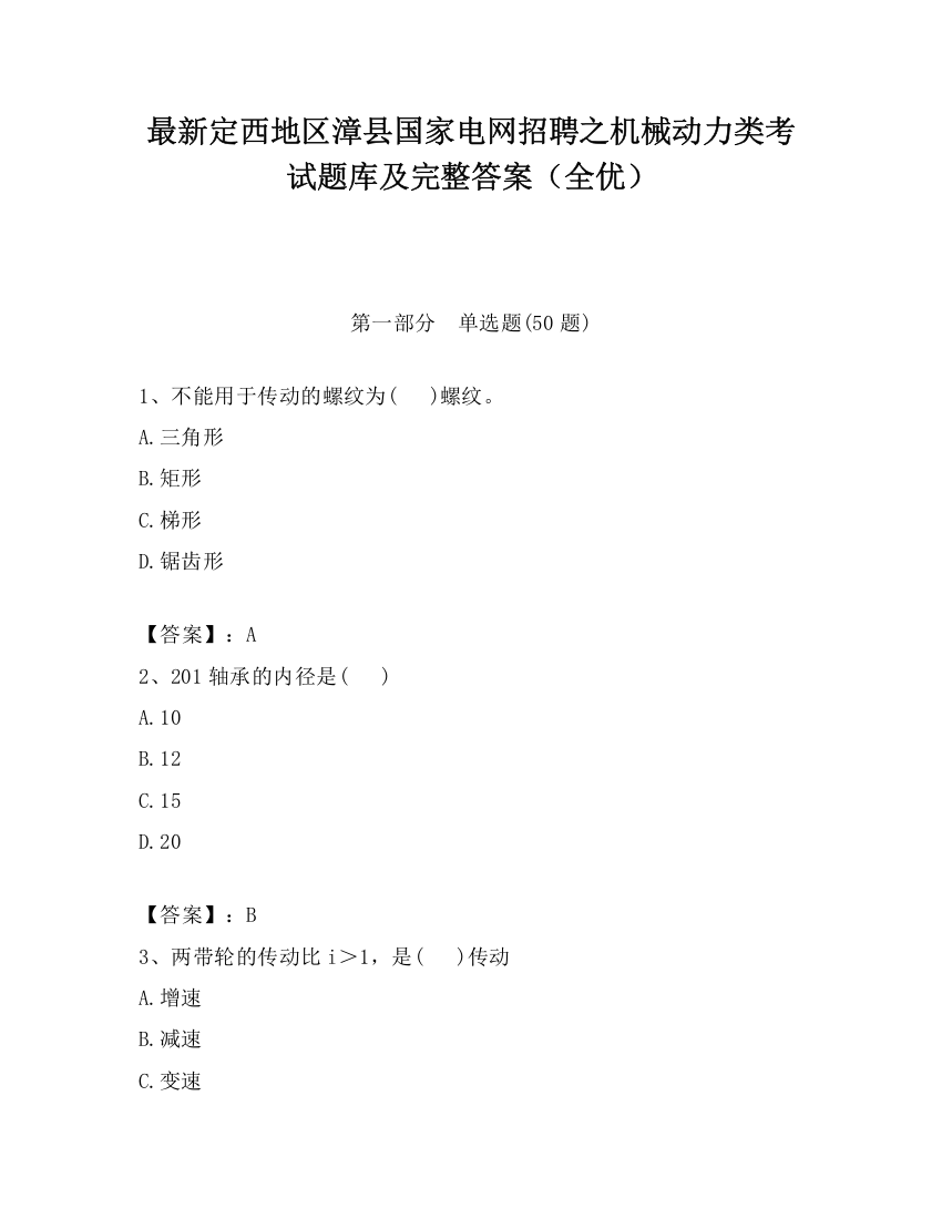 最新定西地区漳县国家电网招聘之机械动力类考试题库及完整答案（全优）