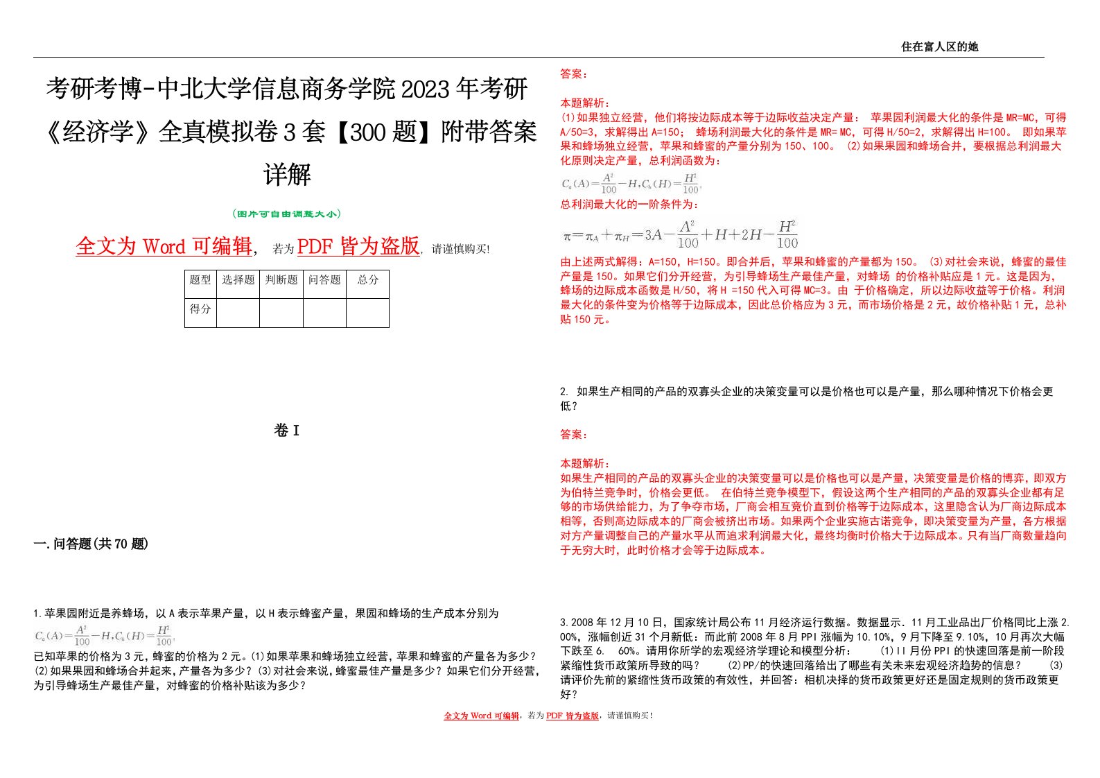 考研考博-中北大学信息商务学院2023年考研《经济学》全真模拟卷3套【300题】附带答案详解V1.4