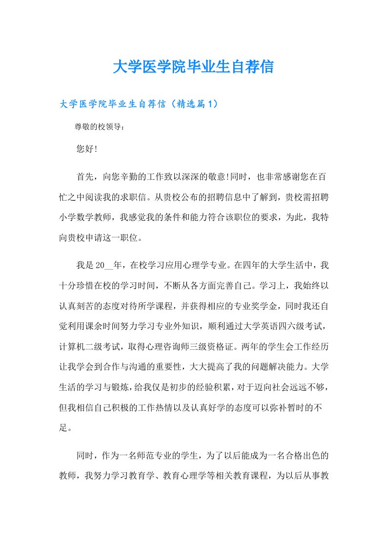 大学医学院毕业生自荐信