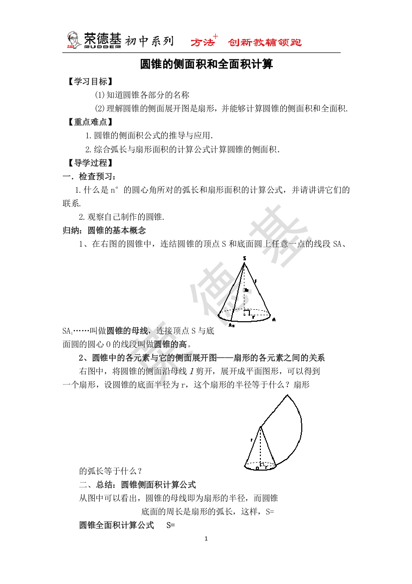 【学案】--圆锥的侧面积和全面积计算-(2)