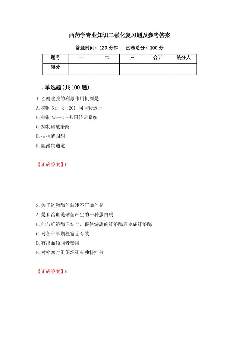 西药学专业知识二强化复习题及参考答案第47卷