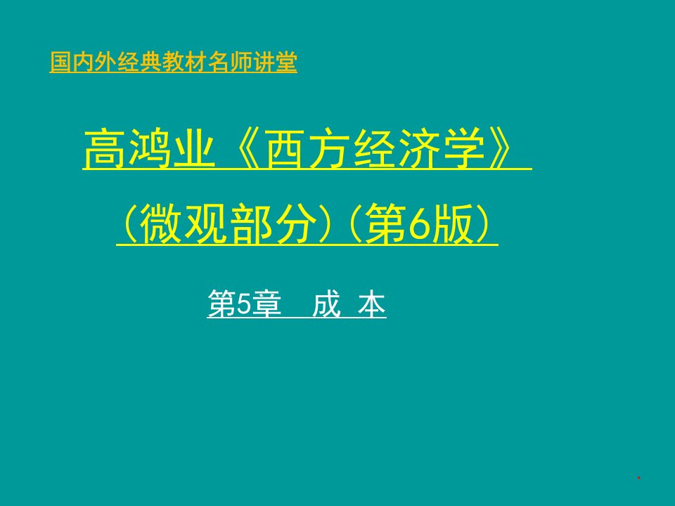 微观经济学成本论课件