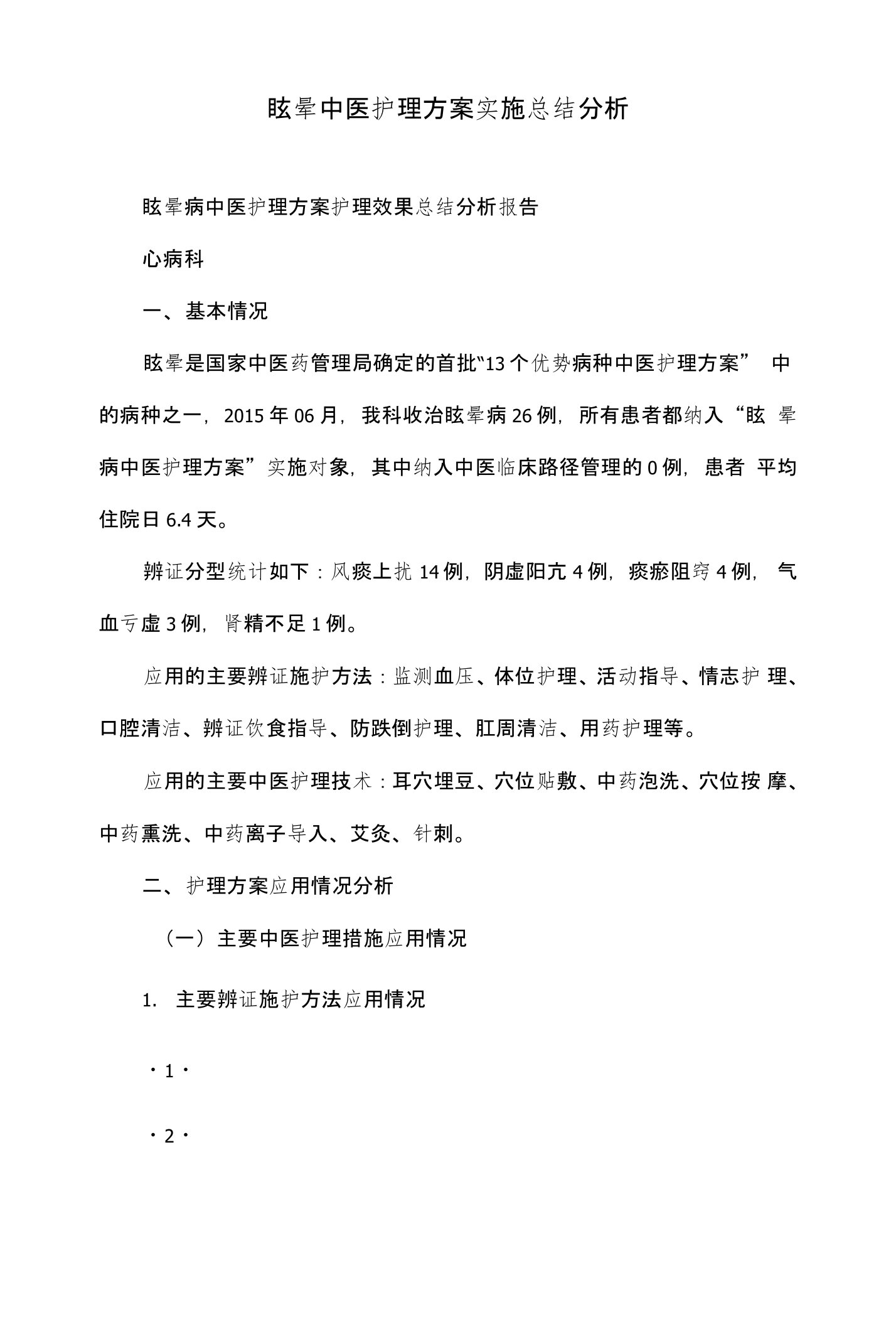 眩晕中医护理方案实施总结分析