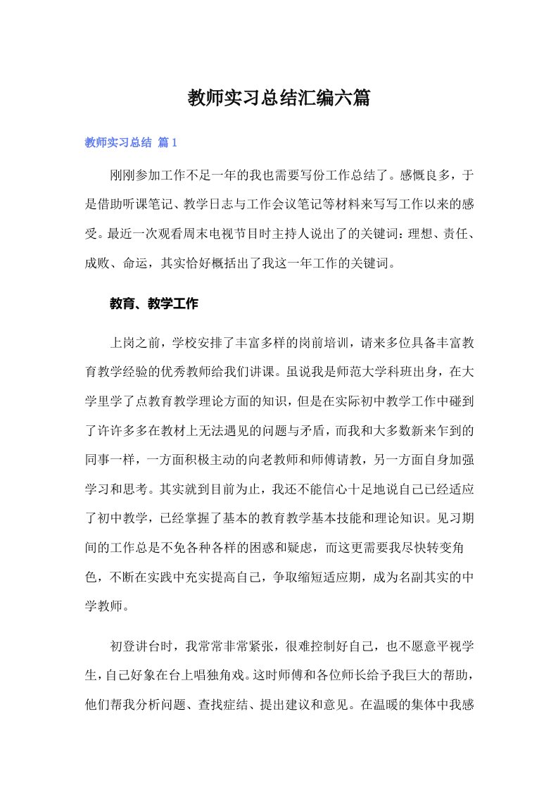 教师实习总结汇编六篇【最新】