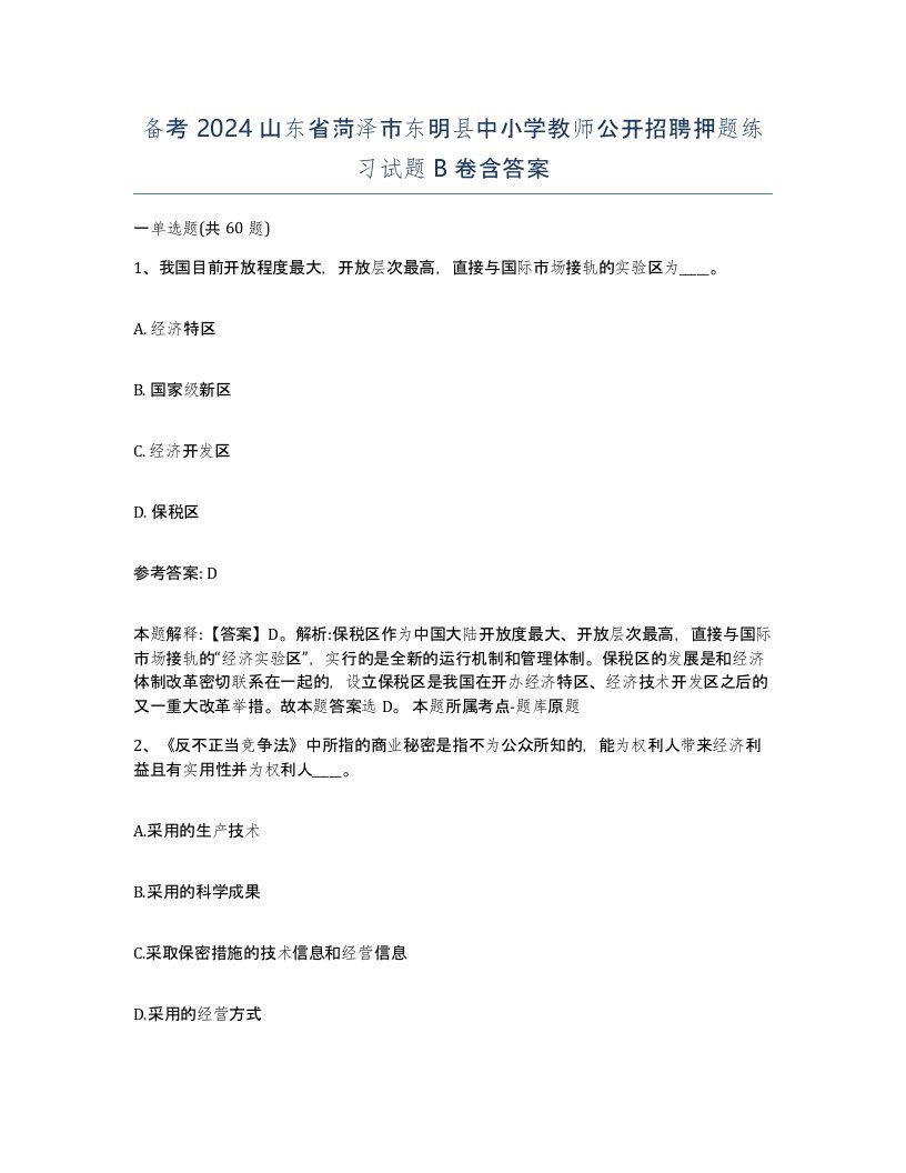 备考2024山东省菏泽市东明县中小学教师公开招聘押题练习试题B卷含答案