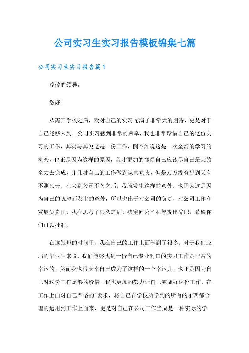 公司实习生实习报告模板锦集七篇