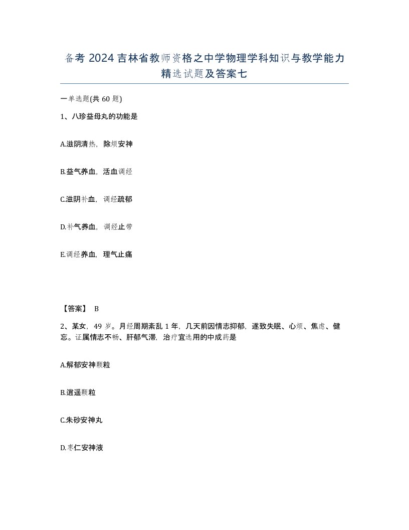 备考2024吉林省教师资格之中学物理学科知识与教学能力试题及答案七