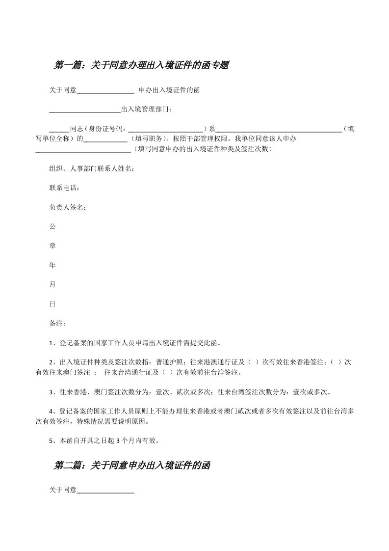 关于同意办理出入境证件的函专题[修改版]