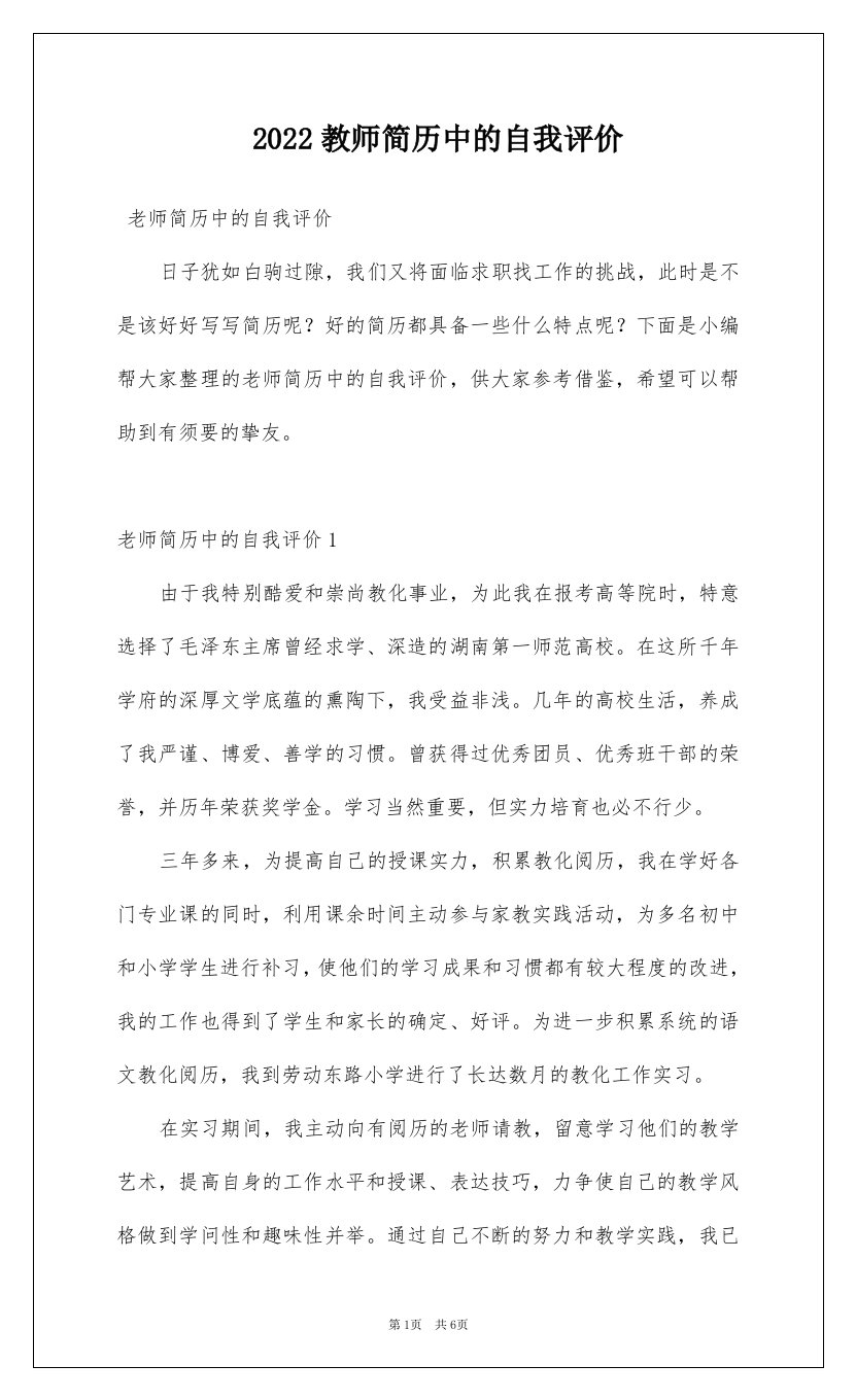 2022教师简历中的自我评价