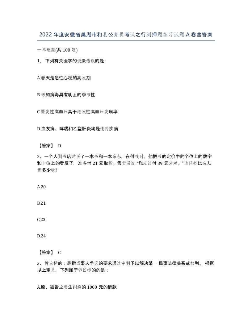 2022年度安徽省巢湖市和县公务员考试之行测押题练习试题A卷含答案