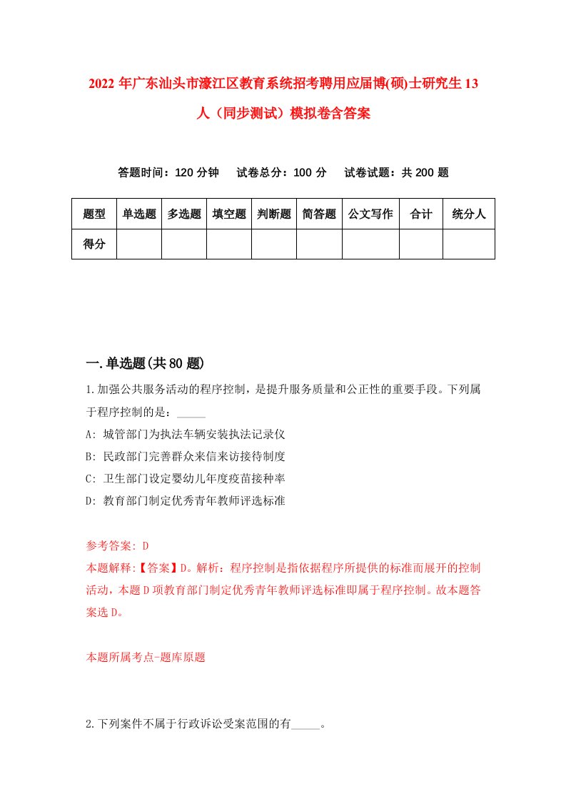 2022年广东汕头市濠江区教育系统招考聘用应届博硕士研究生13人同步测试模拟卷含答案3