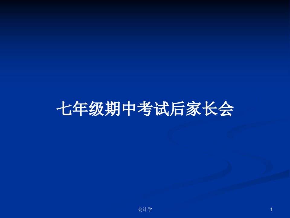 七年级期中考试后家长会PPT学习教案