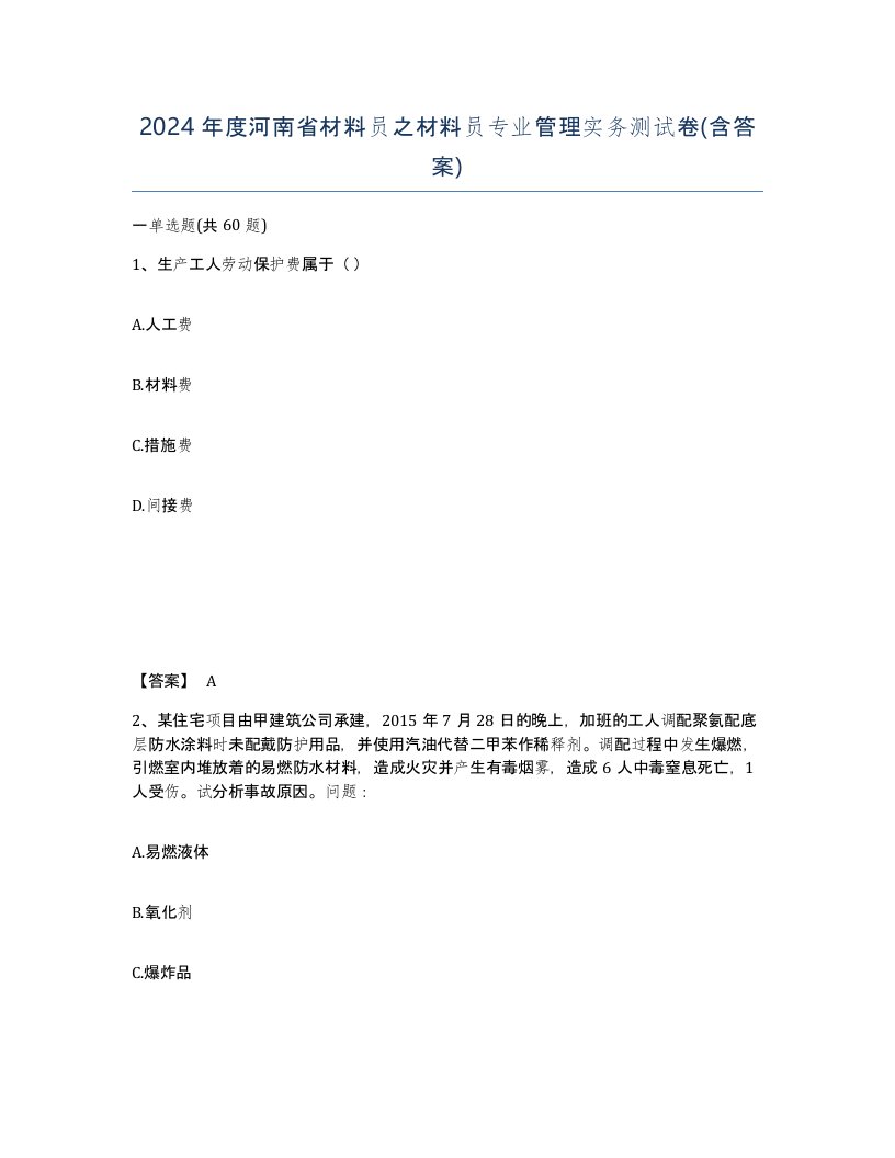 2024年度河南省材料员之材料员专业管理实务测试卷含答案