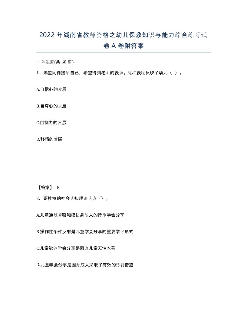 2022年湖南省教师资格之幼儿保教知识与能力综合练习试卷A卷附答案