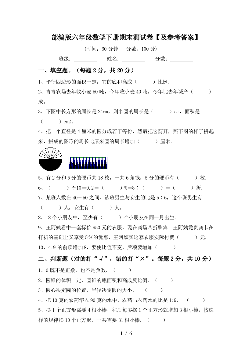 部编版六年级数学下册期末测试卷【及参考答案】