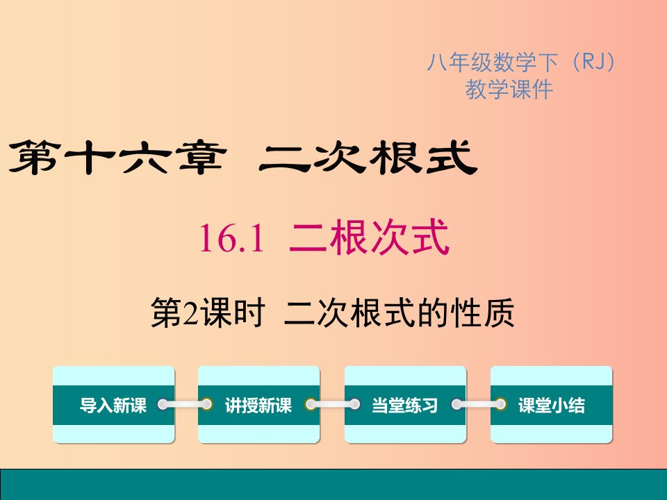 2019春八年级数学下册第十六章二次根式16.1二次根式第2课时二次根式的性质教学课件