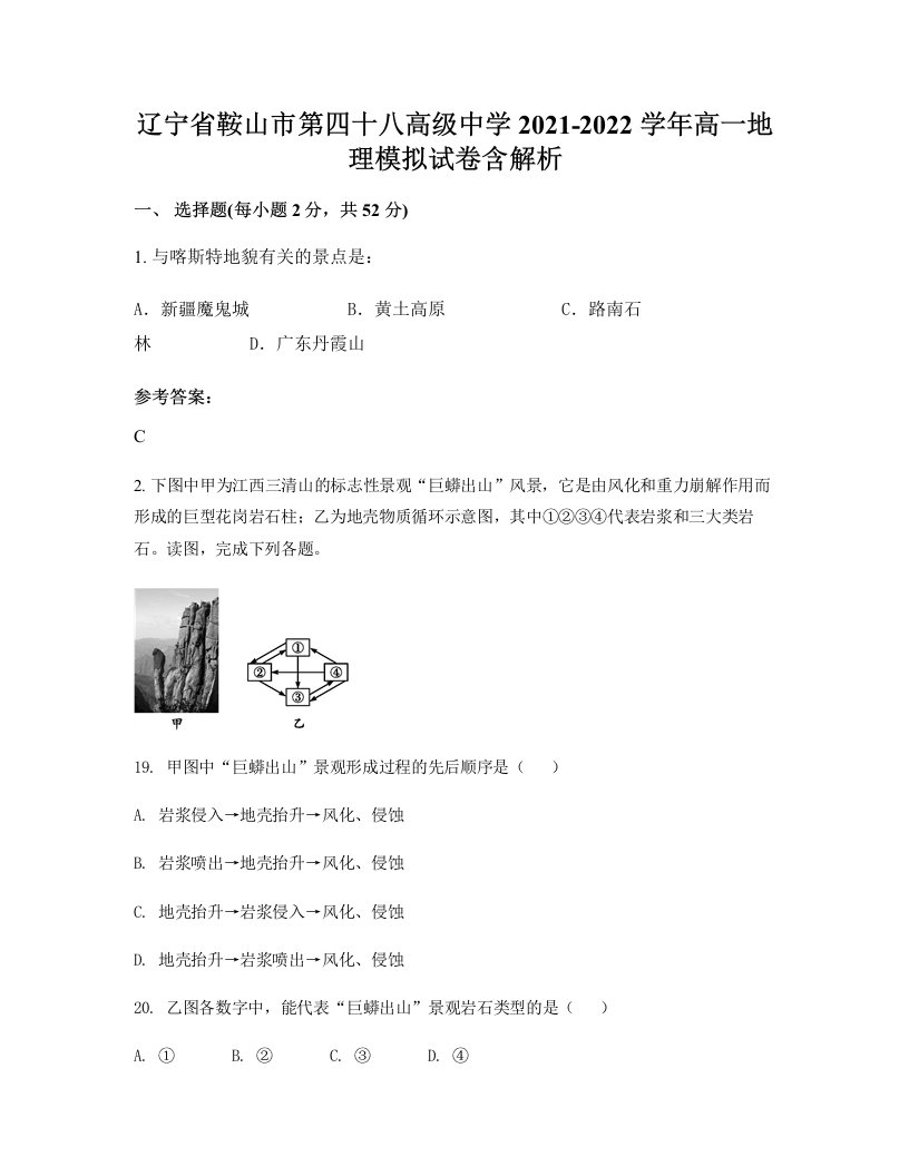 辽宁省鞍山市第四十八高级中学2021-2022学年高一地理模拟试卷含解析