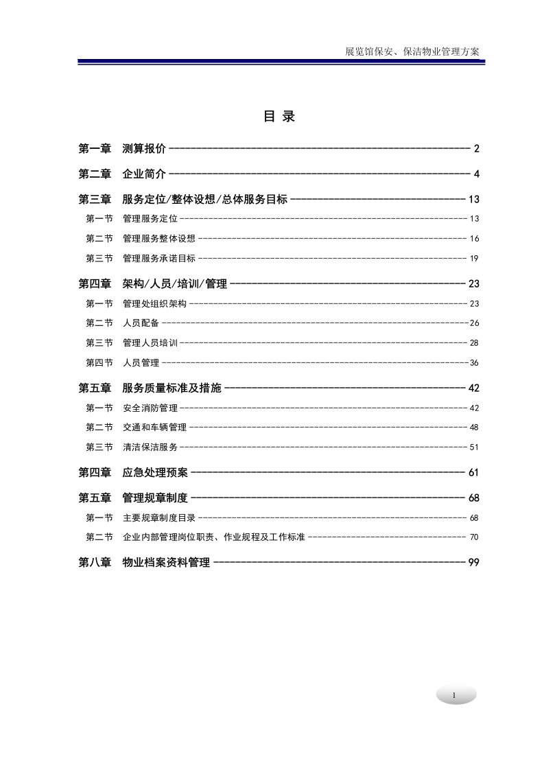 物业管理制度方案展览馆