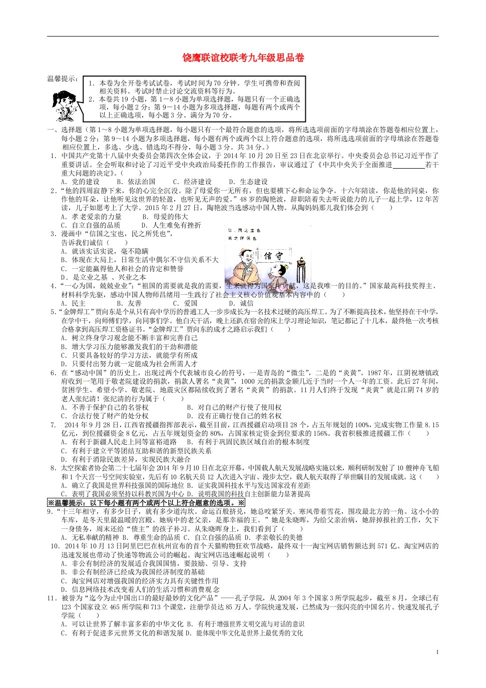 江西省饶鹰联谊学校九级政治5月联考试题