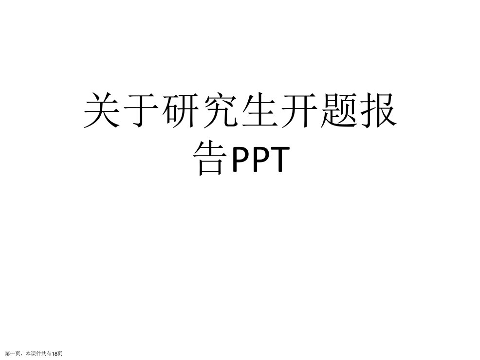 研究生开题报告PPT课件