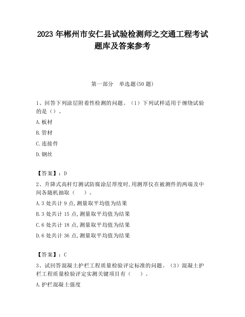 2023年郴州市安仁县试验检测师之交通工程考试题库及答案参考