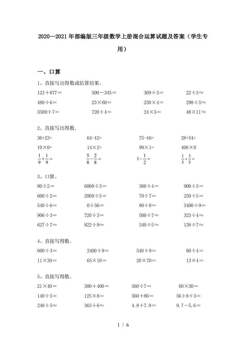 2020—2021年部编版三年级数学上册混合运算试题及答案(学生专用)