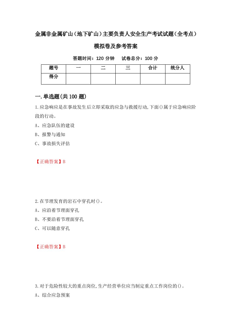 金属非金属矿山地下矿山主要负责人安全生产考试试题全考点模拟卷及参考答案90