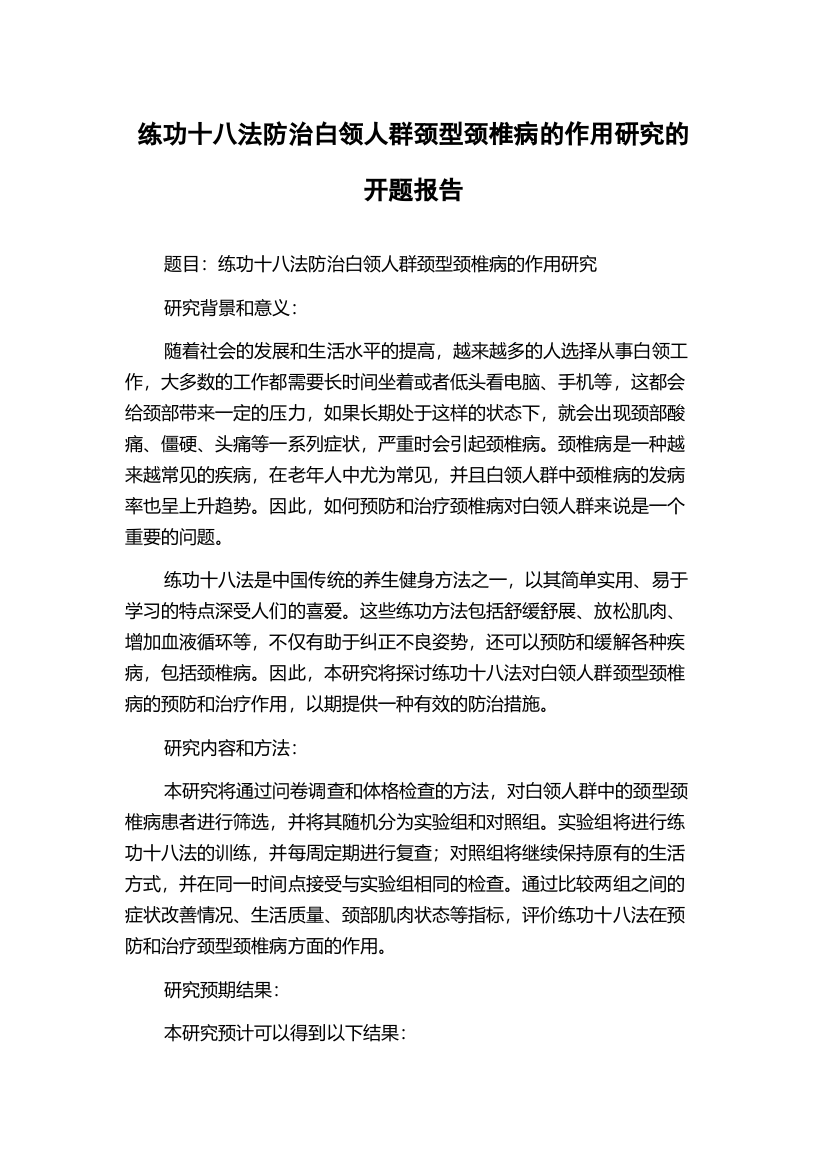 练功十八法防治白领人群颈型颈椎病的作用研究的开题报告