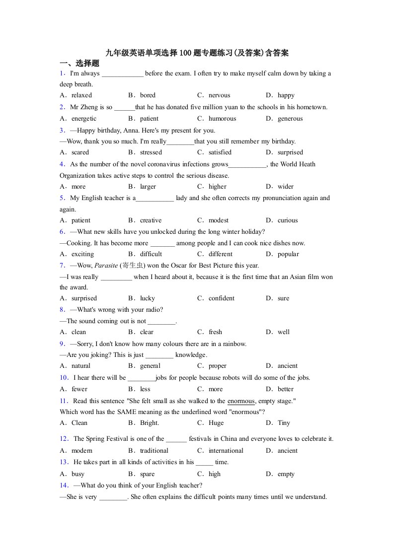 九年级英语单项选择100题专题练习(及答案)含答案