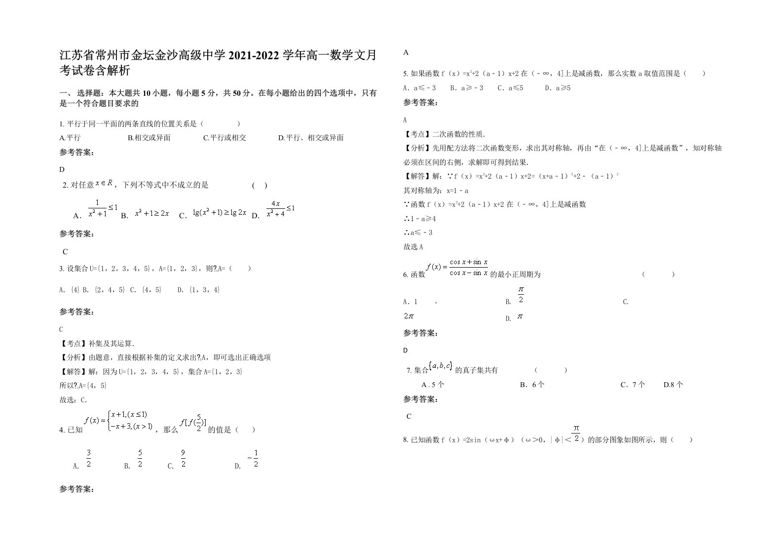 江苏省常州市金坛金沙高级中学2021-2022学年高一数学文月考试卷含解析