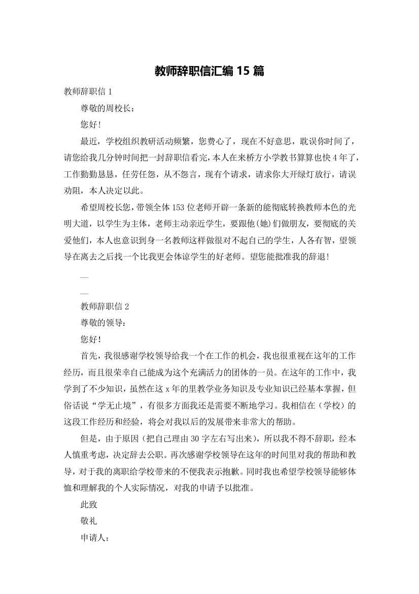 教师辞职信汇编15篇