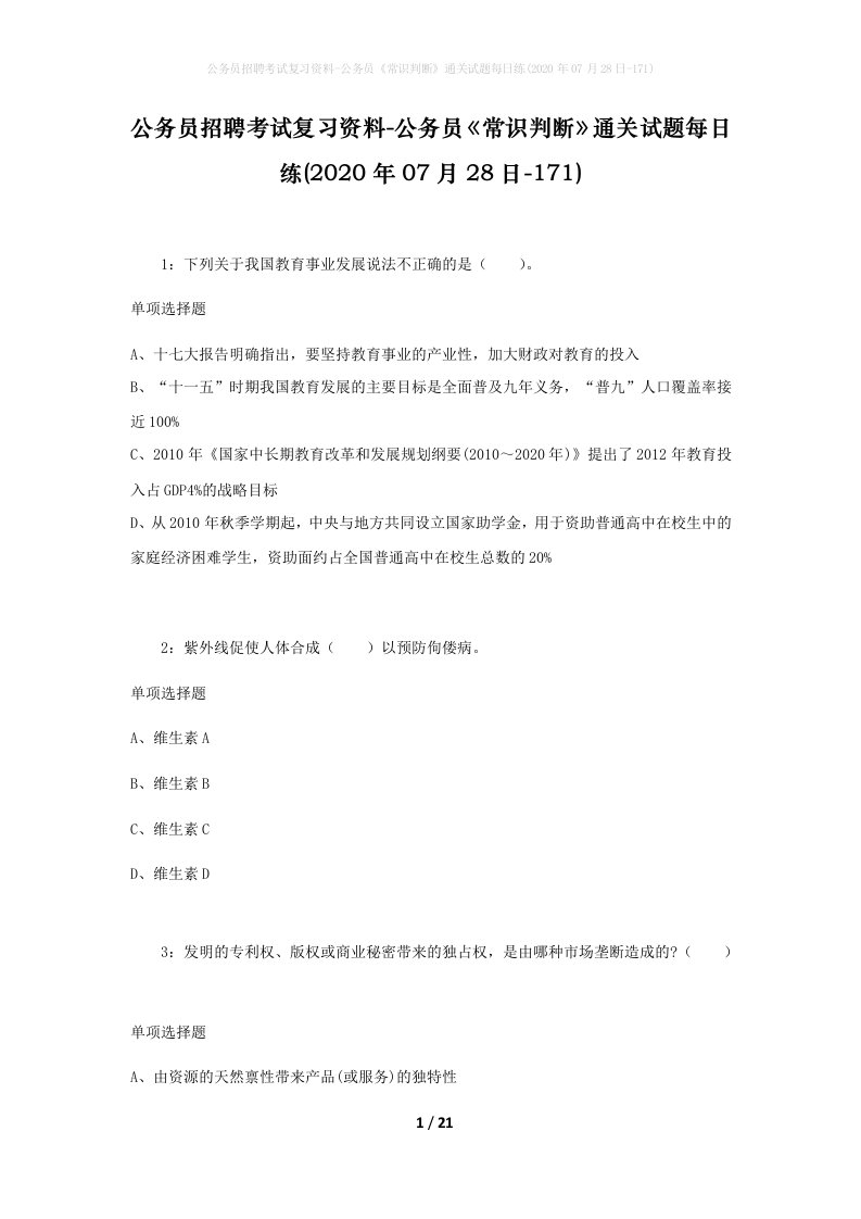 公务员招聘考试复习资料-公务员常识判断通关试题每日练2020年07月28日-171