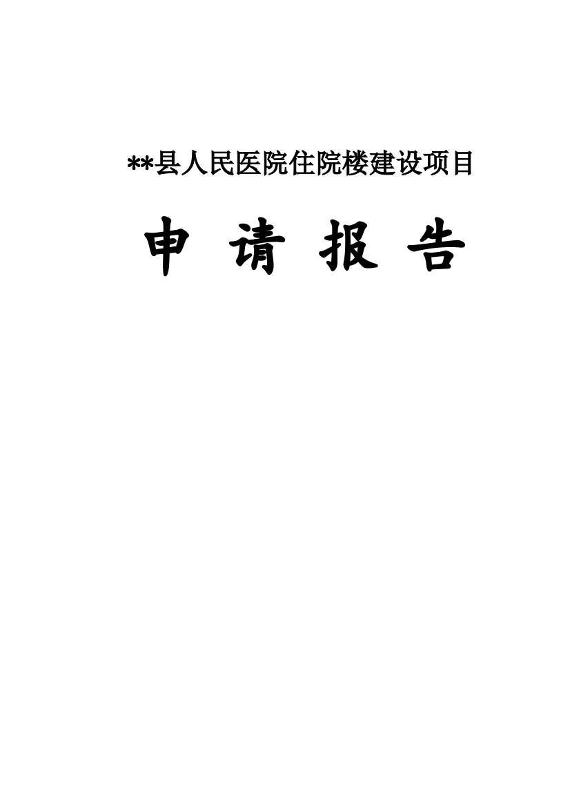 县人民医院住院楼可行性分析报告